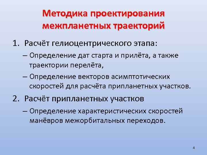 Методика проектирования межпланетных траекторий 1. Расчёт гелиоцентрического этапа: – Определение дат старта и прилёта,