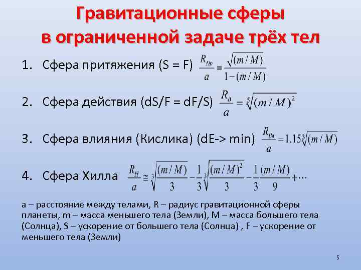 Гравитационные сферы в ограниченной задаче трёх тел 1. Сфера притяжения (S = F) 2.