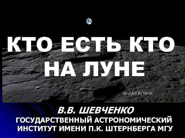 КТО ЕСТЬ КТО НА ЛУНЕ В. В. ШЕВЧЕНКО ГОСУДАРСТВЕННЫЙ АСТРОНОМИЧЕСКИЙ ИНСТИТУТ ИМЕНИ П. К.