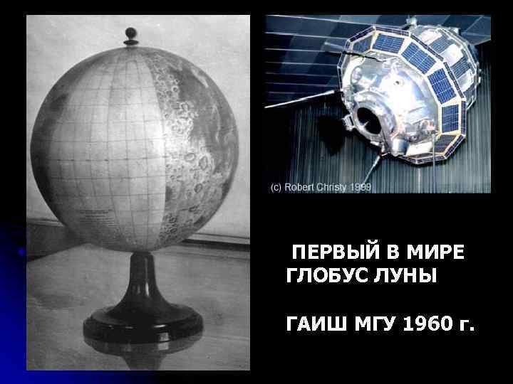 ПЕРВЫЙ В МИРЕ ГЛОБУС ЛУНЫ ГАИШ МГУ 1960 г. 