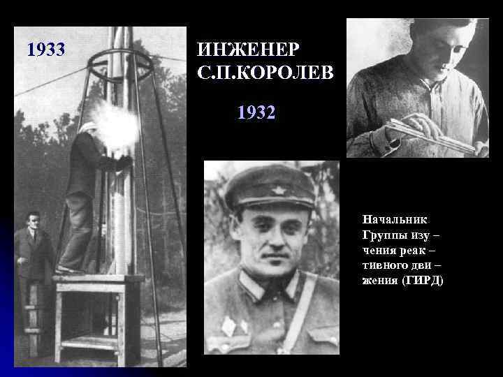 1933 ИНЖЕНЕР С. П. КОРОЛЕВ 1932 Начальник Группы изу – чения реак – тивного