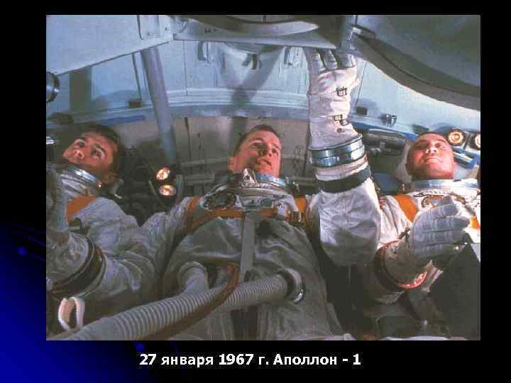 27 января 1967 г. Аполлон - 1 