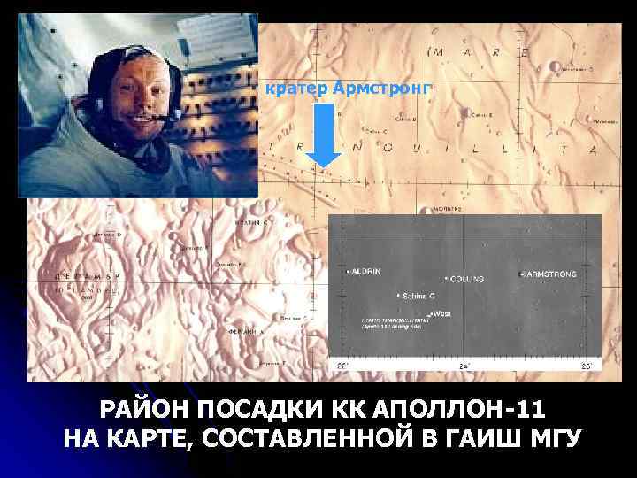 кратер Армстронг РАЙОН ПОСАДКИ КК АПОЛЛОН-11 НА КАРТЕ, СОСТАВЛЕННОЙ В ГАИШ МГУ 