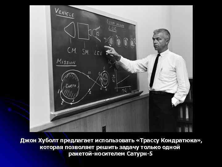 Джон Хуболт предлагает использовать «Трассу Кондратюка» , которая позволяет решить задачу только одной ракетой-носителем