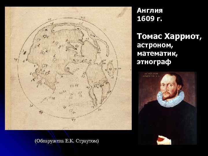 Англия 1609 г. Томас Харриот, астроном, математик, этнограф (Обнаружена Е. К. Страутом) 