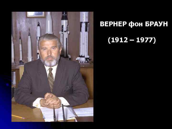 ВЕРНЕР фон БРАУН (1912 – 1977) 