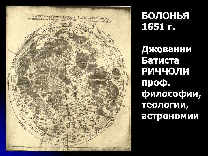 БОЛОНЬЯ 1651 г. Джованни Батиста РИЧЧОЛИ проф. философии, теологии, астрономии 