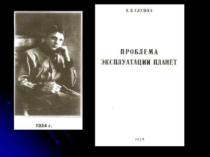 Глушко ранен. Проблема эксплуатации планет. Валентин Глушко книга. Гелиоракетоплан Глушко. Проблема эксплуатации планет Глушко.