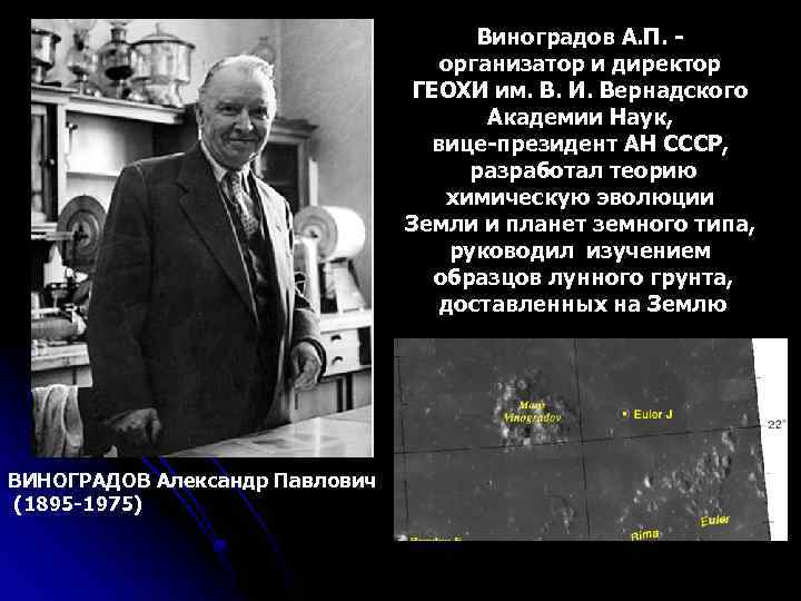 Виноградов А. П. организатор и директор ГЕОХИ им. В. И. Вернадского Академии Наук, вице-президент