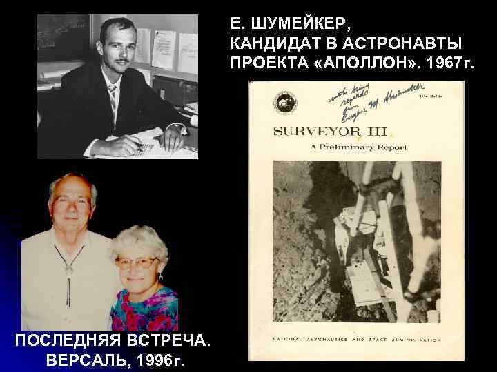 E. ШУМЕЙКЕР, КАНДИДАТ В АСТРОНАВТЫ ПРОЕКТА «АПОЛЛОН» . 1967 г. ПОСЛЕДНЯЯ ВСТРЕЧА. ВЕРСАЛЬ, 1996