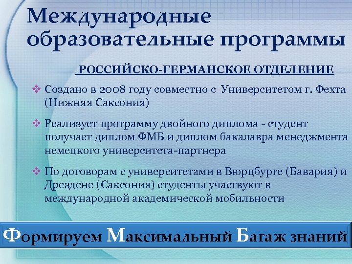 Международные образовательные программы РОССИЙСКО-ГЕРМАНСКОЕ ОТДЕЛЕНИЕ v Создано в 2008 году совместно с Университетом г.