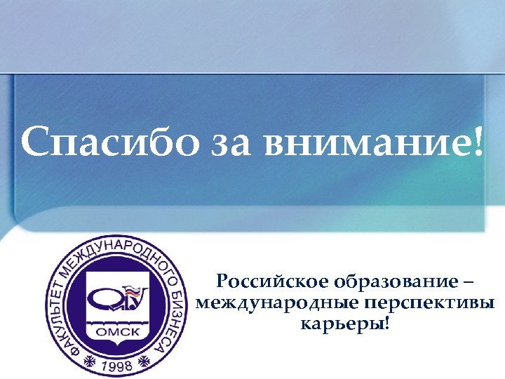 Спасибо за внимание! Российское образование – международные перспективы карьеры! 