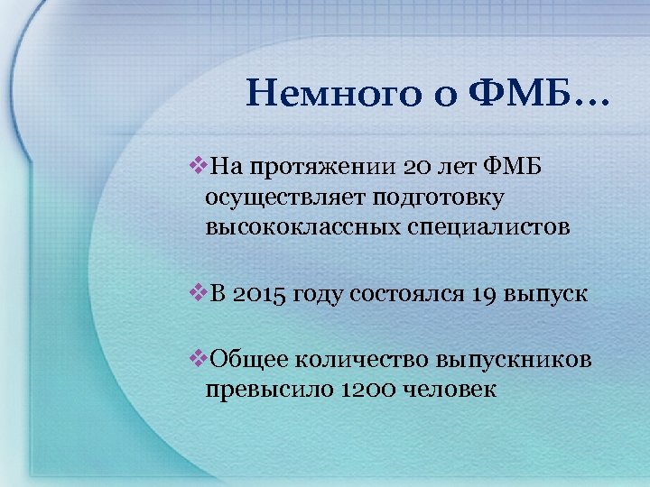 Немного о ФМБ… v. На протяжении 20 лет ФМБ осуществляет подготовку высококлассных специалистов v.