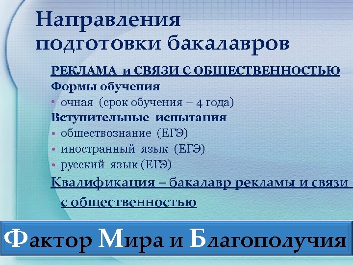 Направления подготовки бакалавров РЕКЛАМА и СВЯЗИ С ОБЩЕСТВЕННОСТЬЮ Формы обучения • очная (срок обучения