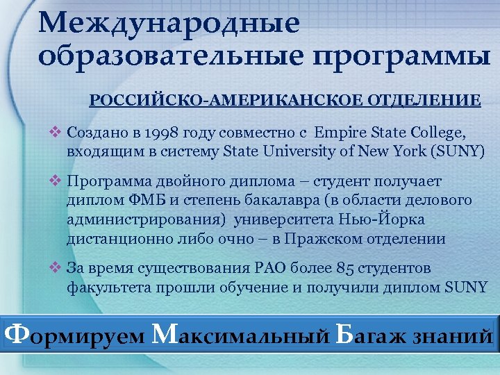 Международные образовательные программы РОССИЙСКО-АМЕРИКАНСКОЕ ОТДЕЛЕНИЕ v Создано в 1998 году совместно с Empire State