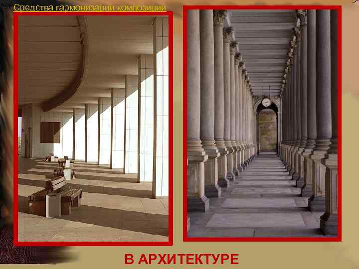 Средства гармонизации композиции В АРХИТЕКТУРЕ 