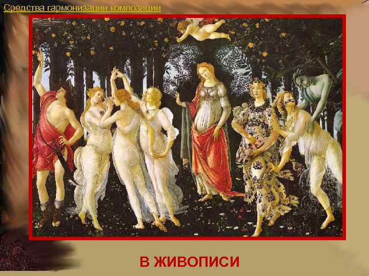 Средства гармонизации композиции В ЖИВОПИСИ 