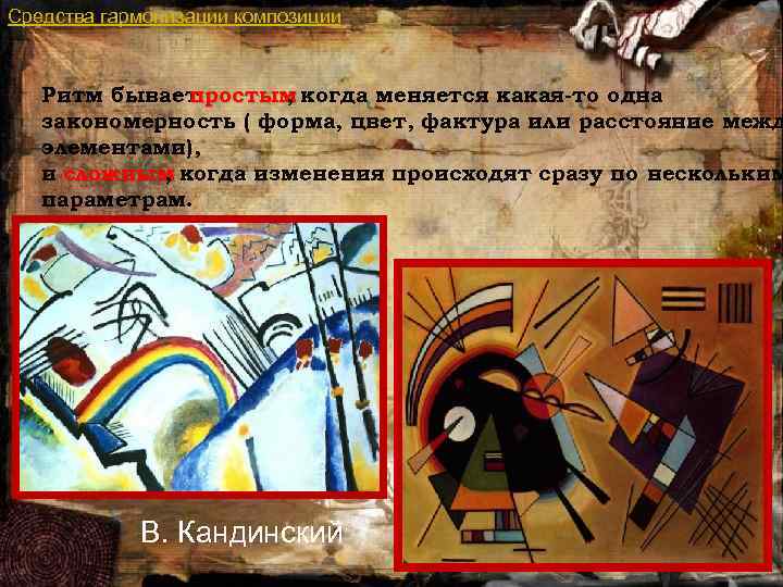 Средства гармонизации композиции Ритм бывает простым когда меняется какая-то одна , закономерность ( форма,