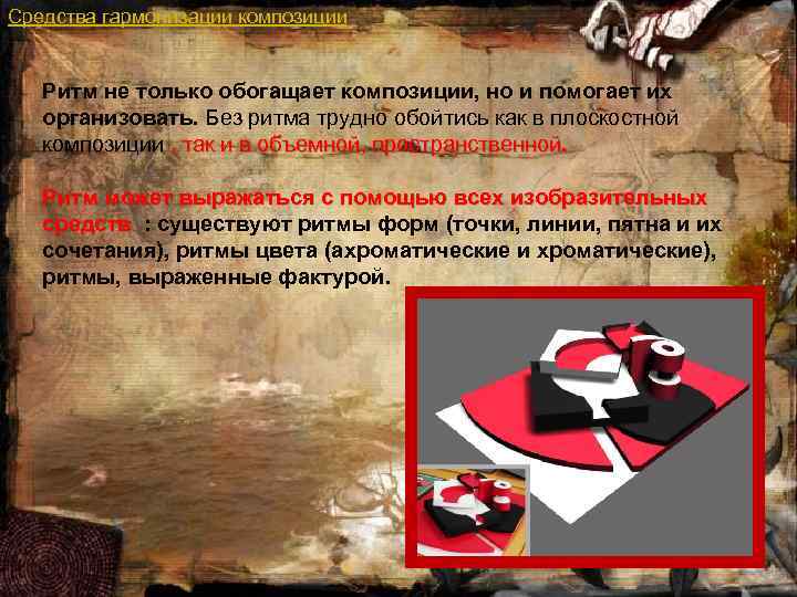 Средства гармонизации композиции Ритм не только обогащает композиции, но и помогает их организовать. Без