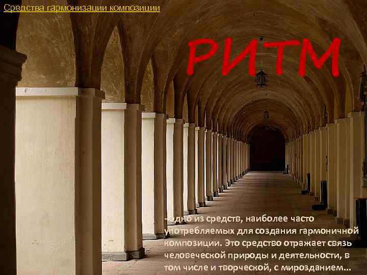 Средства гармонизации композиции РИТМ - одно из средств, наиболее часто употребляемых для создания гармоничной
