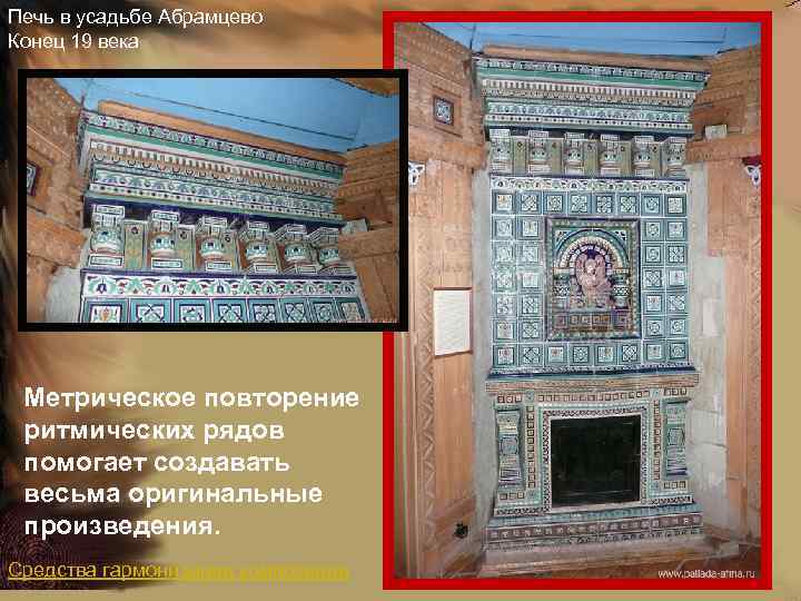 Печь в усадьбе Абрамцево Конец 19 века Метрическое повторение ритмических рядов помогает создавать весьма