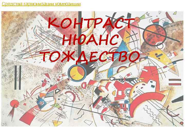 Средства гармонизации композиции КОНТРАСТ НЮАНС ТОЖДЕСТВО 