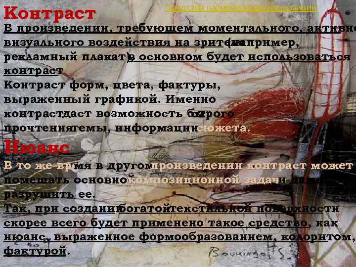 Контраст Средства гармонизации композиции В произведении, требующем моментального, активно визуального воздействия на зрителя (например,
