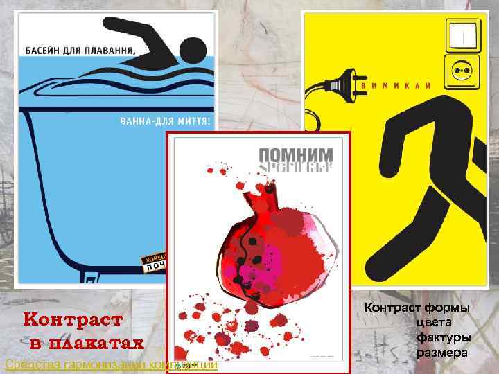 Контраст в плакатах Средства гармонизации композиции Контраст формы цвета фактуры размера 