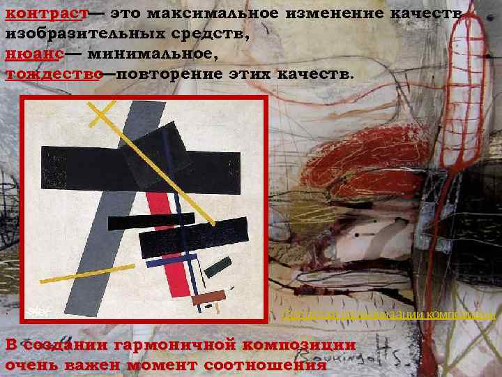 контраст— это максимальное изменение качеств изобразительных средств, нюанс — минимальное, тождество —повторение этих качеств.