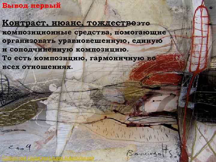 Вывод первый Контраст, нюанс, тождествоэто — композиционные средства, помогающие организовать уравновешенную, единую и соподчиненную