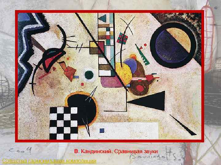 В. Кандинский. Сравнивая звуки Средства гармонизации композиции 
