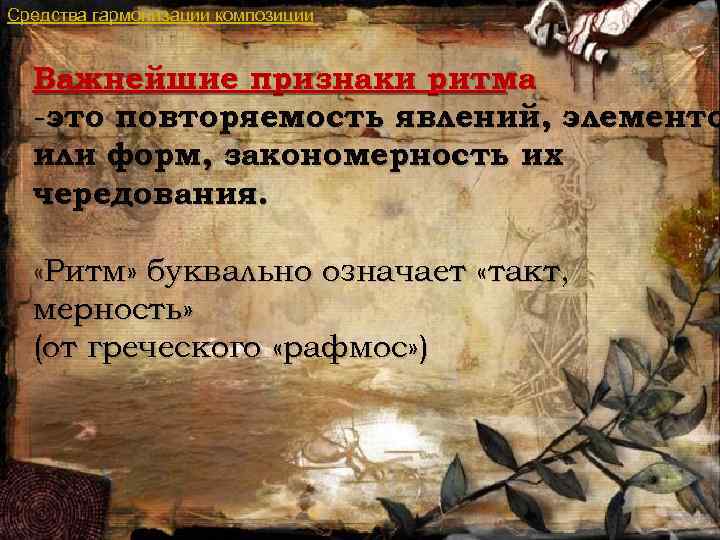 Средства гармонизации композиции Важнейшие признаки ритма -это повторяемость явлений, элементо или форм, закономерность их