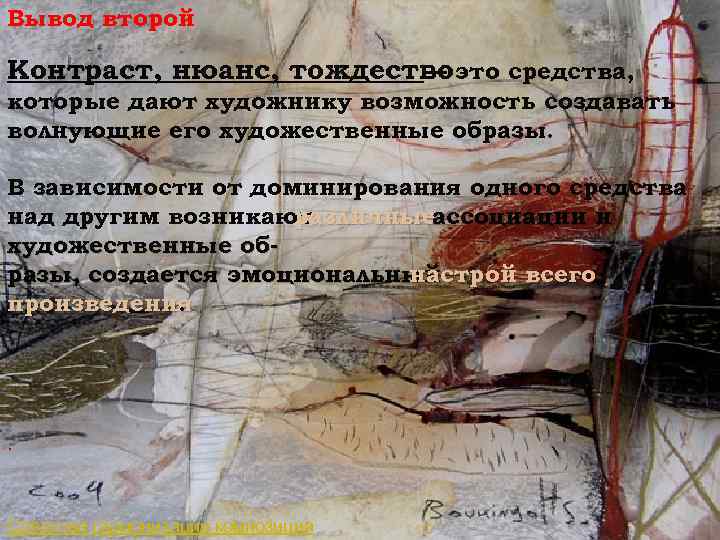 Вывод второй Контраст, нюанс, тождествоэто средства, — которые дают художнику возможность создавать волнующие его