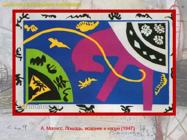 Средства гармонизации композиции А. Матисс. Лошадь, всадник и клоун (1947) 