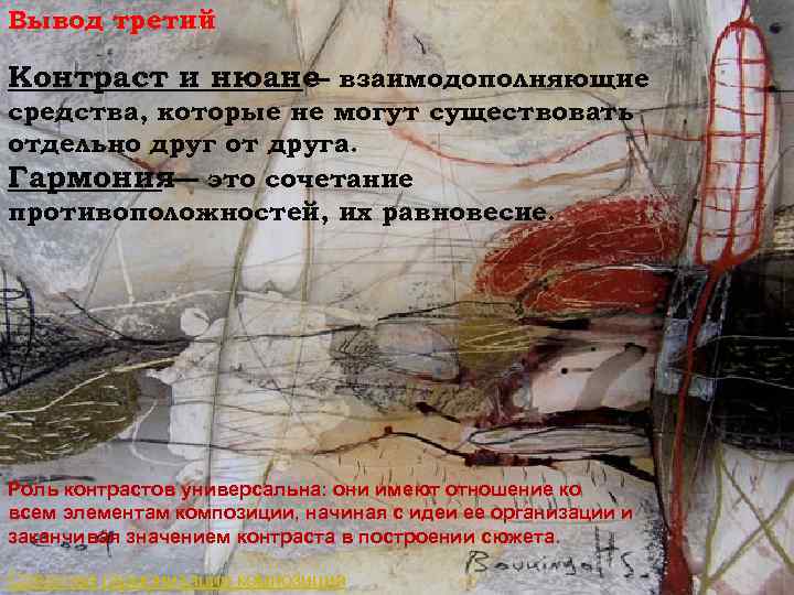 Вывод третий. Контраст и нюанс взаимодополняющие — средства, которые не могут существовать отдельно друг