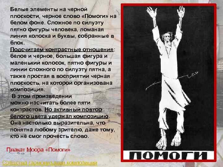 Белые элементы на черной плоскости, черное слово «Помоги» на белом фоне. Сложное по силуэту