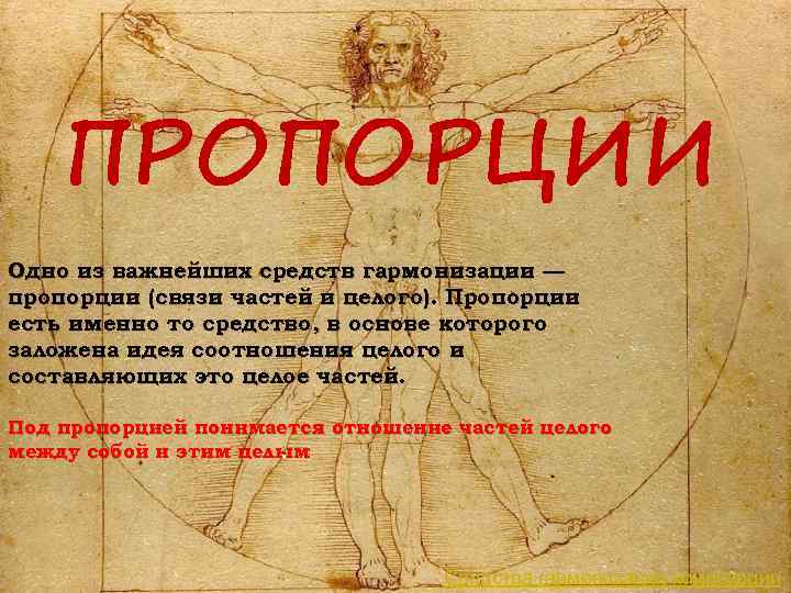 ПРОПОРЦИИ Одно из важнейших средств гармонизации — пропорции (связи частей и целого). Пропорции есть