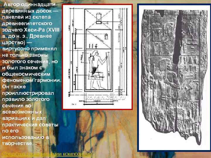 Автор одиннадцати деревянных досок — панелей из склепа древнеегипетского зодчего Хеси-Ра (XVIII в. до