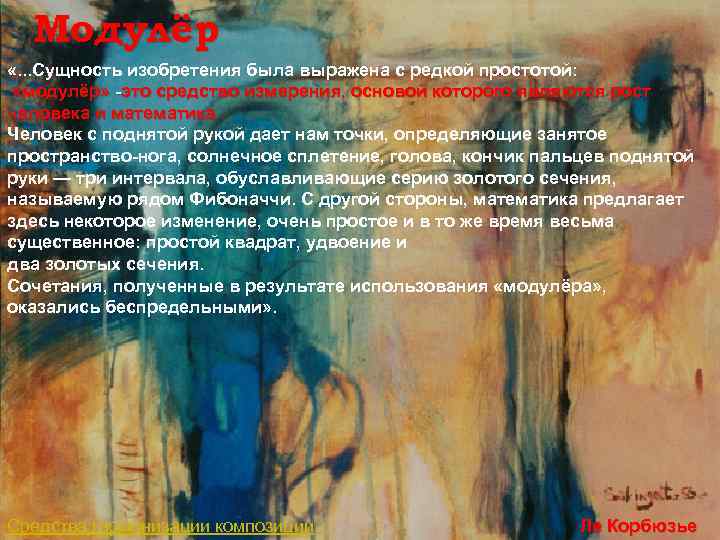 Модулёр «. . . Сущность изобретения была выражена с редкой простотой: «модулёр» -это средство