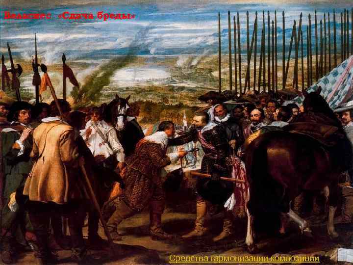 Веласкес «Сдача бреды» Средства гармонизации композиции 