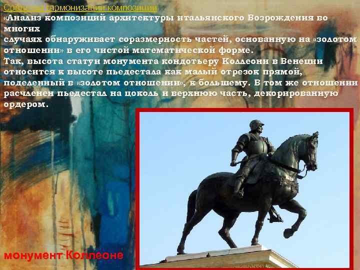 Средства гармонизации композиции «Анализ композиций архитектуры итальянского Возрождения во многих случаях обнаруживает соразмерность частей,