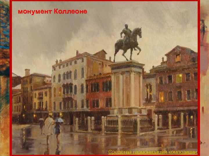 монумент Коллеоне Средства гармонизации композиции 
