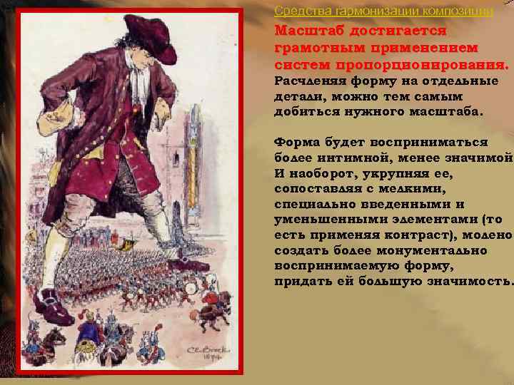 Средства гармонизации композиции Масштаб достигается грамотным применением систем пропорционирования. Расчленяя форму на отдельные детали,