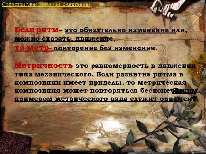 Средства гармонизации композиции Если ритм – это обязательно изменение или, можно сказать, движение, то