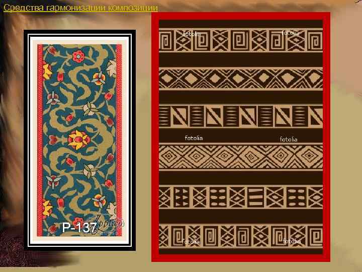Средства гармонизации композиции 