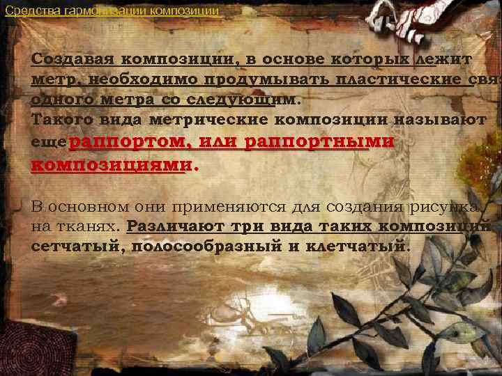 Средства гармонизации композиции Создавая композиции, в основе которых лежит метр, необходимо продумывать пластические связ