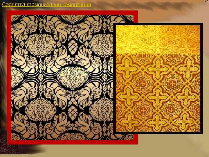 Средства гармонизации композиции 