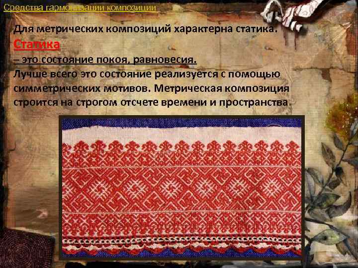 Средства гармонизации композиции Для метрических композиций характерна статика. Статика – это состояние покоя, равновесия.