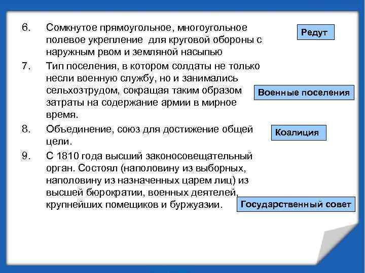 6. 7. 8. 9. Сомкнутое прямоугольное, многоугольное Редут полевое укрепление для круговой обороны с