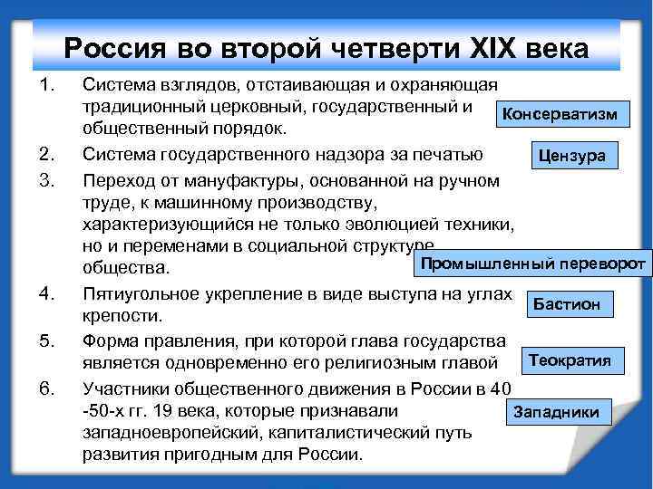 Россия во второй четверти XIX века 1. 2. 3. 4. 5. 6. Система взглядов,